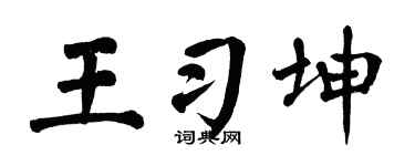 翁闿运王习坤楷书个性签名怎么写