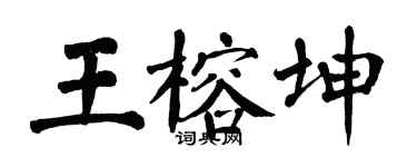 翁闿运王榕坤楷书个性签名怎么写