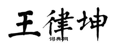 翁闿运王律坤楷书个性签名怎么写