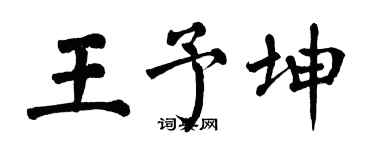 翁闿运王予坤楷书个性签名怎么写