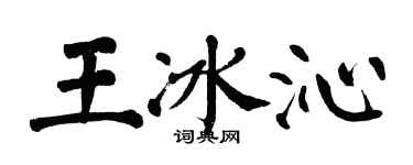 翁闿运王冰沁楷书个性签名怎么写