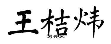 翁闿运王桔炜楷书个性签名怎么写