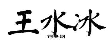翁闿运王水冰楷书个性签名怎么写