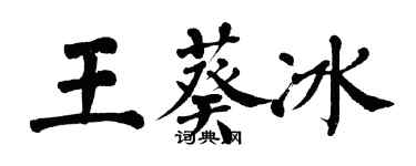 翁闿运王葵冰楷书个性签名怎么写