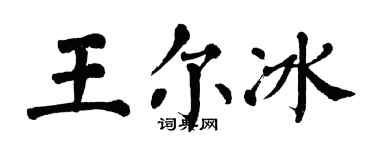 翁闿运王尔冰楷书个性签名怎么写
