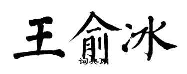 翁闿运王俞冰楷书个性签名怎么写