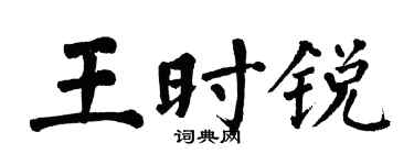 翁闿运王时锐楷书个性签名怎么写