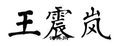 翁闿运王震岚楷书个性签名怎么写