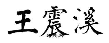 翁闿运王震溪楷书个性签名怎么写