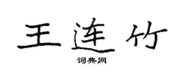 袁强王连竹楷书个性签名怎么写
