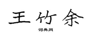 袁强王竹余楷书个性签名怎么写