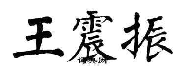 翁闿运王震振楷书个性签名怎么写