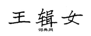 袁强王辑女楷书个性签名怎么写