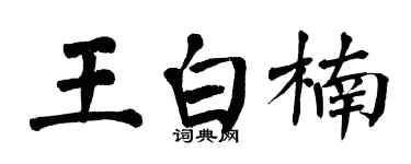 翁闿运王白楠楷书个性签名怎么写