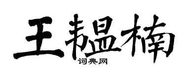 翁闿运王韫楠楷书个性签名怎么写