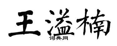 翁闿运王溢楠楷书个性签名怎么写