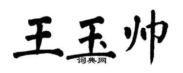 翁闿运王玉帅楷书个性签名怎么写