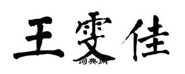 翁闿运王雯佳楷书个性签名怎么写