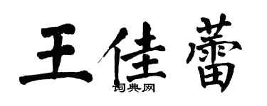 翁闿运王佳蕾楷书个性签名怎么写