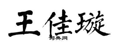 翁闿运王佳璇楷书个性签名怎么写