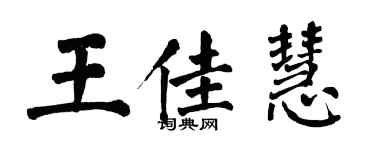 翁闿运王佳慧楷书个性签名怎么写