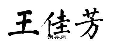 翁闿运王佳芳楷书个性签名怎么写