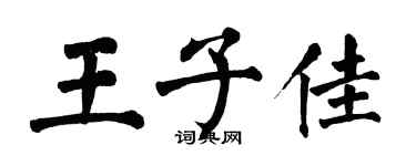 翁闿运王子佳楷书个性签名怎么写