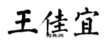翁闿运王佳宜楷书个性签名怎么写