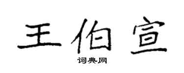 袁强王伯宣楷书个性签名怎么写