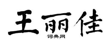 翁闿运王丽佳楷书个性签名怎么写
