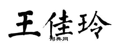 翁闿运王佳玲楷书个性签名怎么写