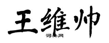 翁闿运王维帅楷书个性签名怎么写