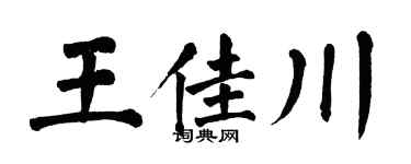 翁闿运王佳川楷书个性签名怎么写