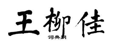 翁闿运王柳佳楷书个性签名怎么写