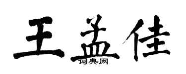 翁闿运王孟佳楷书个性签名怎么写