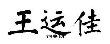 翁闿运王运佳楷书个性签名怎么写