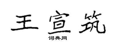 袁强王宣筑楷书个性签名怎么写