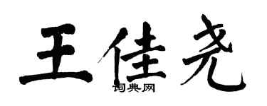 翁闿运王佳尧楷书个性签名怎么写