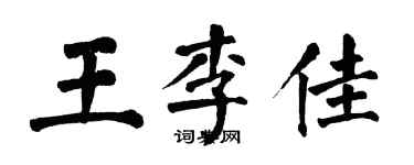 翁闿运王李佳楷书个性签名怎么写