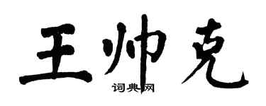 翁闿运王帅克楷书个性签名怎么写