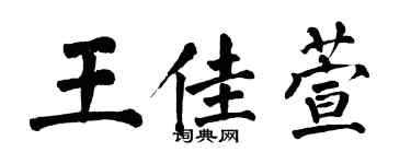 翁闿运王佳萱楷书个性签名怎么写