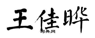 翁闿运王佳晔楷书个性签名怎么写