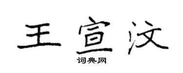 袁强王宣汶楷书个性签名怎么写