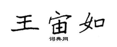 袁强王宙如楷书个性签名怎么写