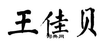 翁闿运王佳贝楷书个性签名怎么写