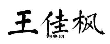 翁闿运王佳枫楷书个性签名怎么写