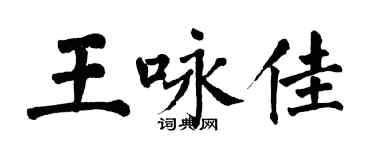 翁闿运王咏佳楷书个性签名怎么写