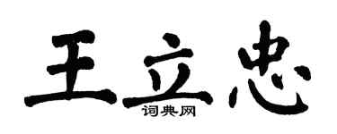 翁闿运王立忠楷书个性签名怎么写