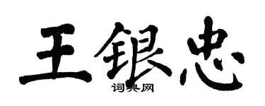 翁闿运王银忠楷书个性签名怎么写