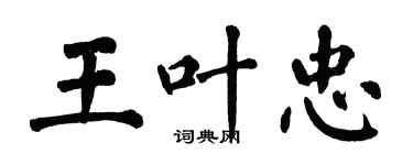 翁闿运王叶忠楷书个性签名怎么写
